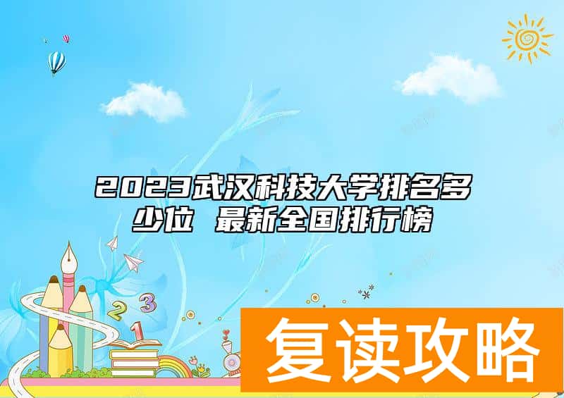 2023武汉科技大学排名多少位 最新全国排行榜