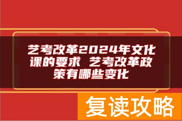 艺考改革2024年文化课的要求 艺考改革政策有哪些变化