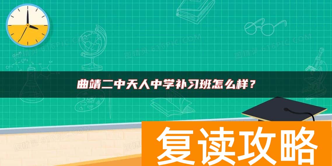 曲靖二中天人中学补习班怎么样？