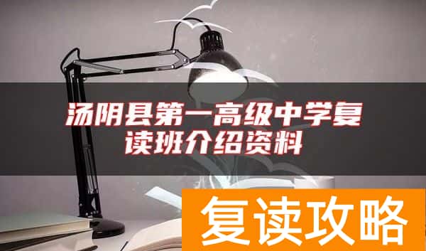 汤阴县第一高级中学复读班介绍资料