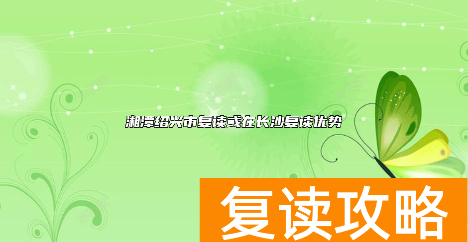 湘潭湘乡市复读学校有哪些？哪个上岸率高一点？