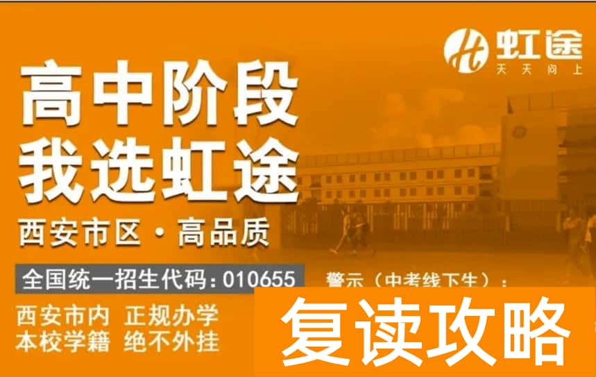 西安西补学校复读全日制（关于西安复读学校的那些事你知道多少？）