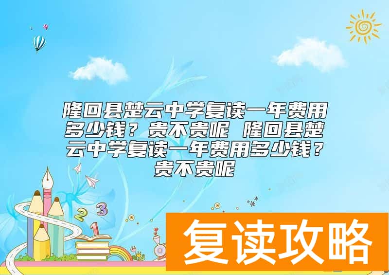 隆回县楚云中学复读一年费用多少钱？学费贵不贵呢