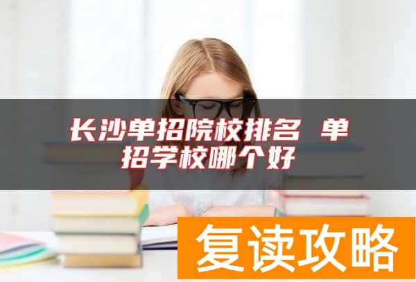 长沙单招院校排名 单招学校哪个好