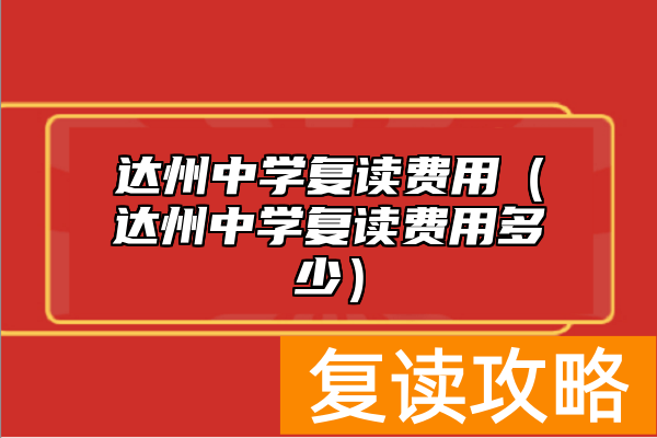 达州中学复读费用（达州中学复读费用多少）
