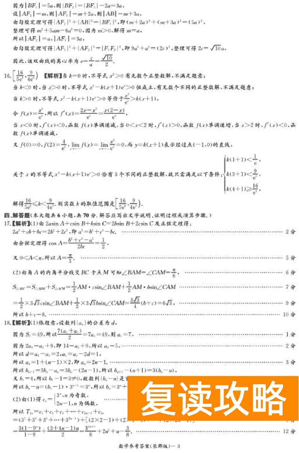 湖南长郡中学2024届高三上学期月考(四)数学试题及答案
