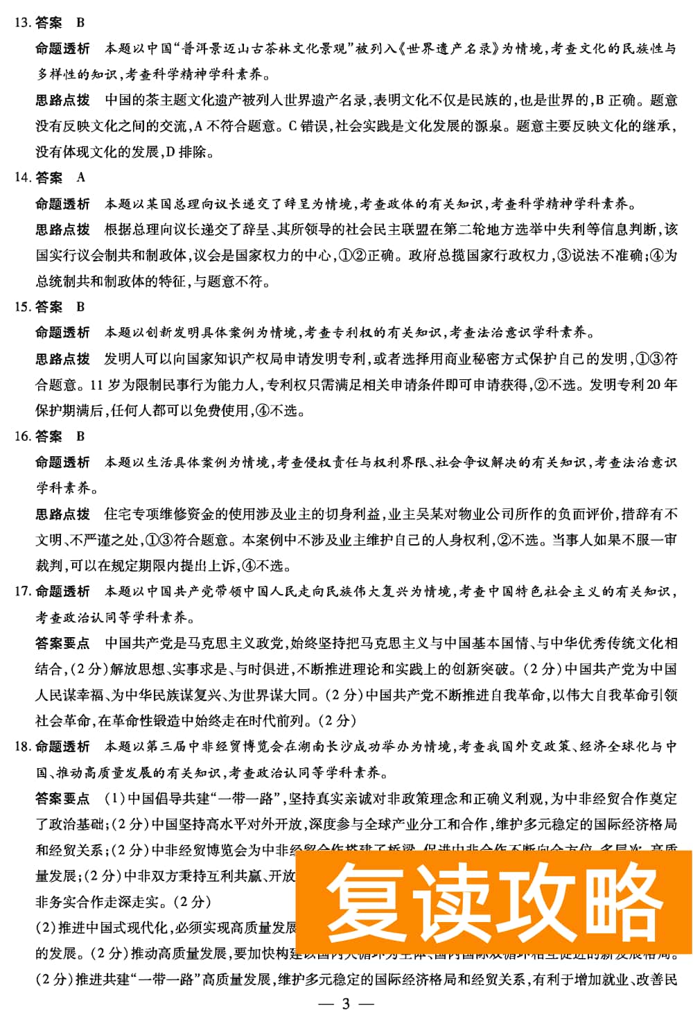 2024届湖南天一大联考高三第三次联考政治试题及答案