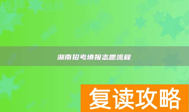 湖南招考填报志愿流程