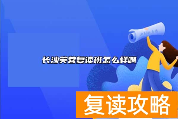 长沙芙蓉复读班怎么样啊