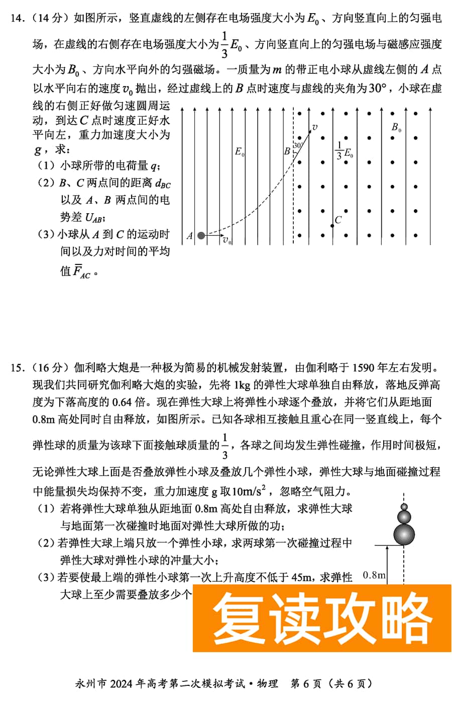 湖南永州2024年高三第二次模拟考物理试卷及答案