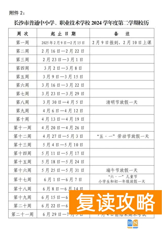 2024-2025学年长沙中小学校历 寒暑假放假时间