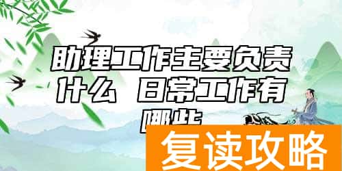 助理工作主要负责什么 日常工作有哪些