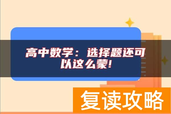 高中数学:选择题还可以这么蒙!