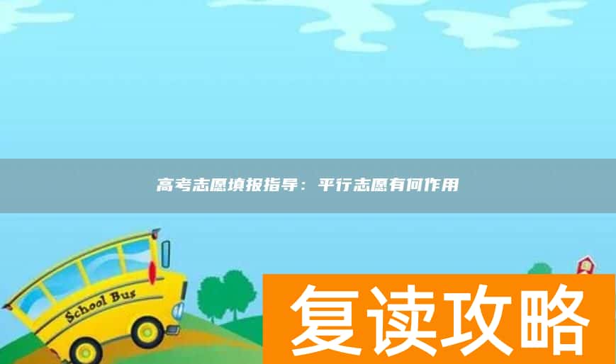 高考志愿填报指导：平行志愿有何作用