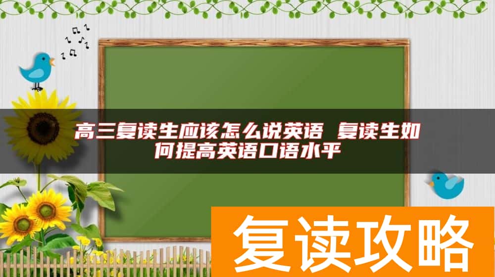 高三复读生应该怎么说英语 复读生如何提高英语口语水平