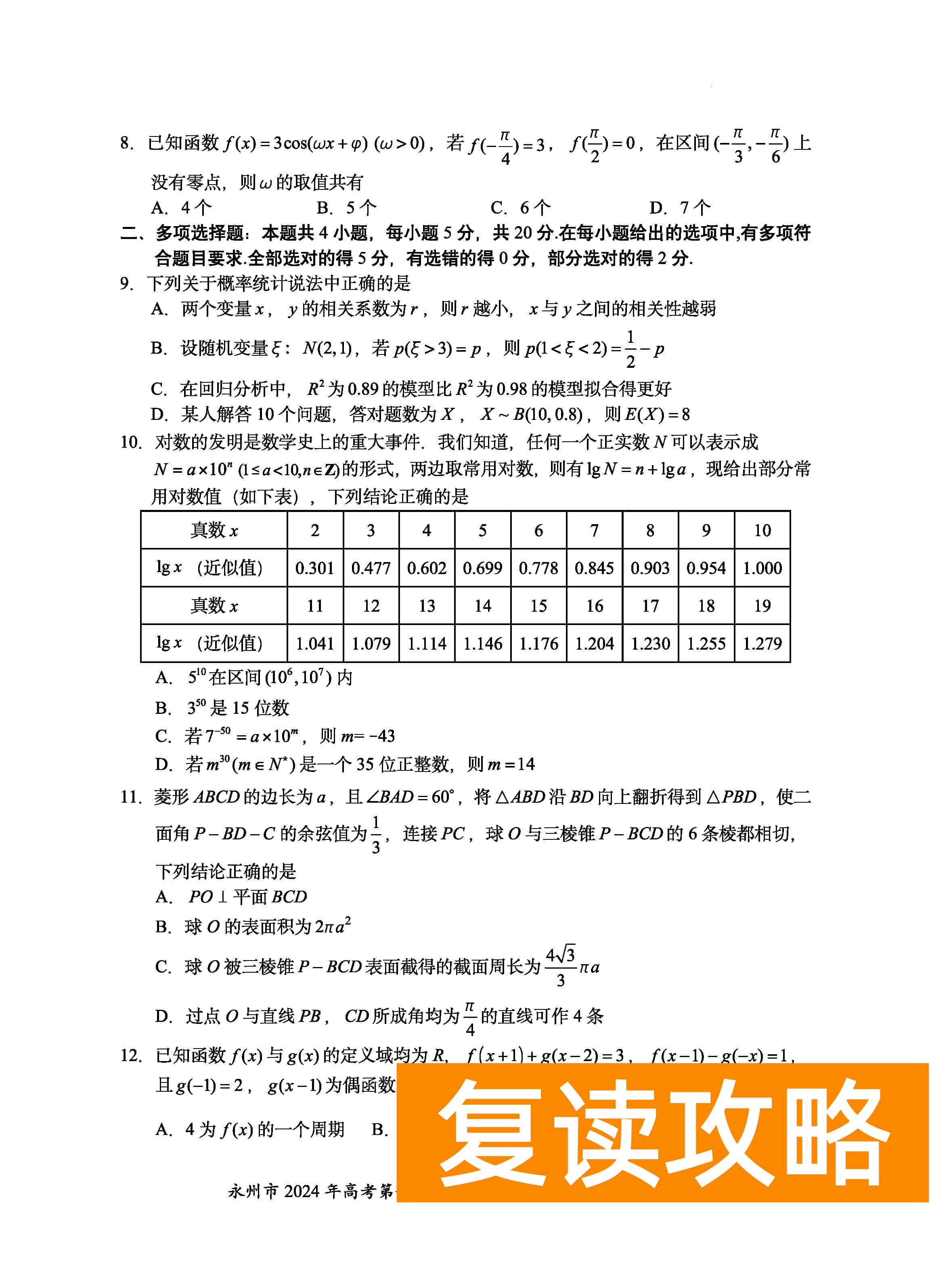 湖南永州2024届高三上学期一模数学试题及答案解析