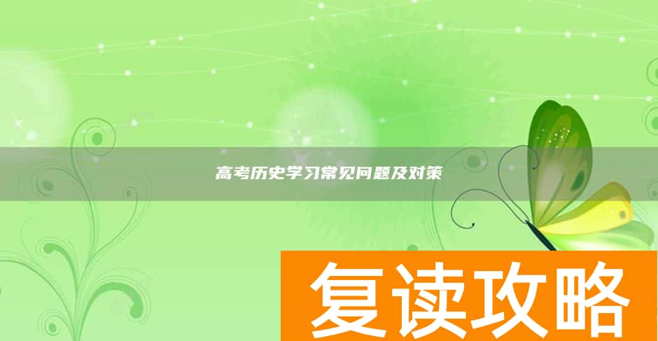 高考历史学习常见问题及对策