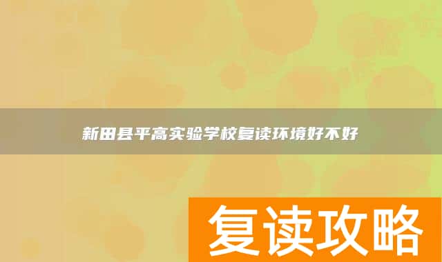 永州市新田县平高实验学校复读环境好不好