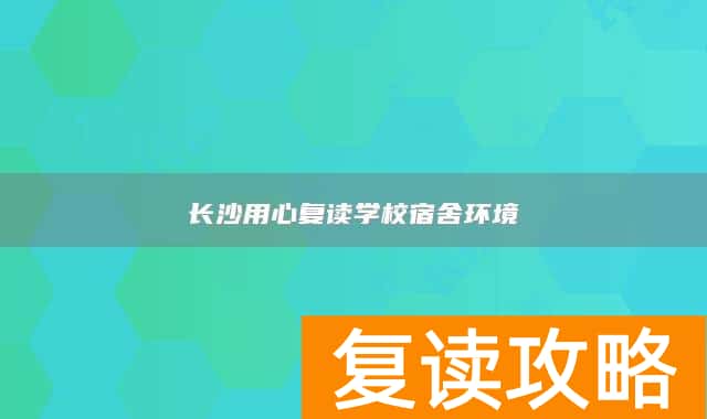 长沙用心复读学校宿舍环境