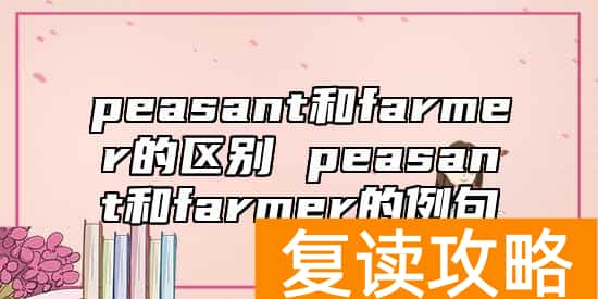 peasant和farmer的区别 peasant和farmer的例句
