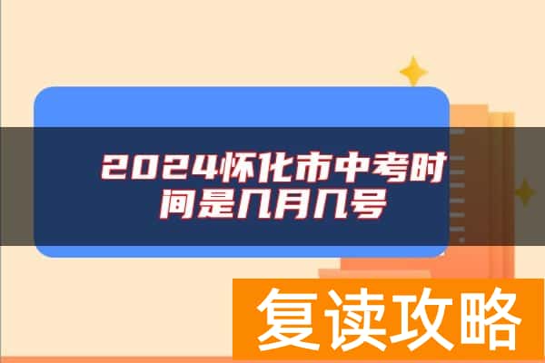 2024怀化市中考时间是几月几号