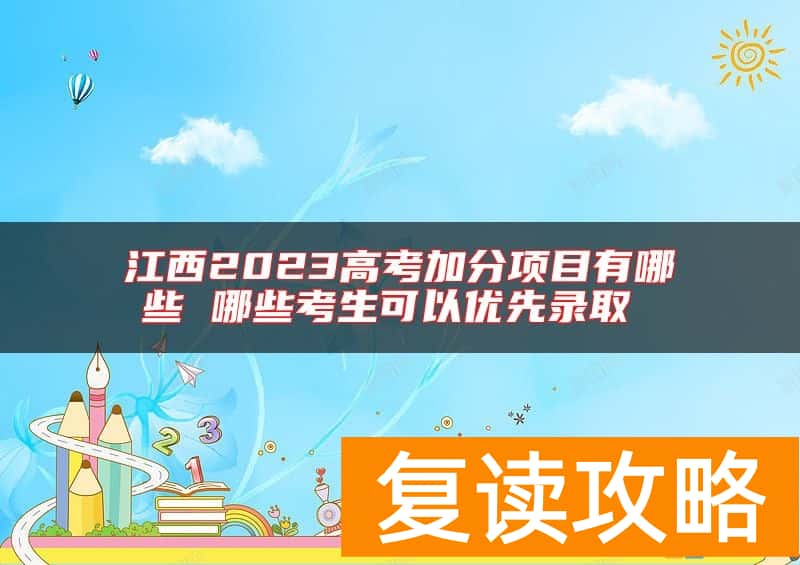 江西2023高考加分项目有哪些 哪些考生可以优先录取
