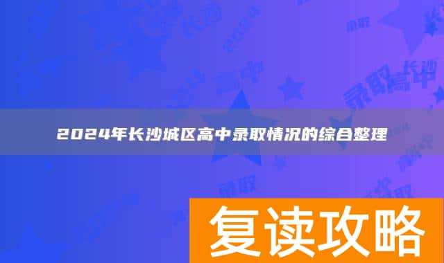 2024年长沙城区高中录取情况的综合整理