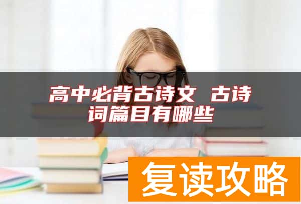 高中必背古诗文 古诗词篇目有哪些