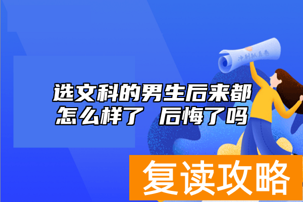选文科的男生后来都怎么样了 后悔了吗