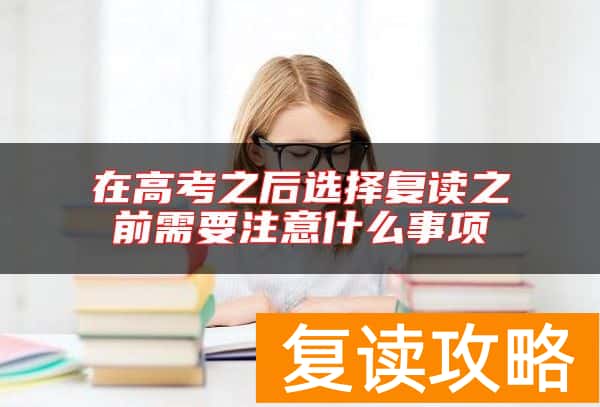 在高考之后选择复读之前需要注意什么事项