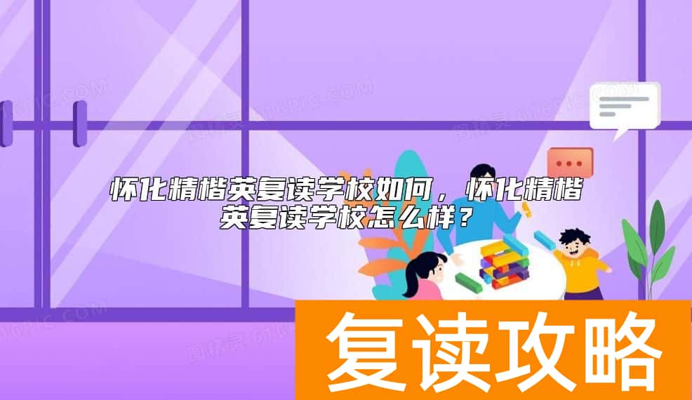 怀化精楷英复读学校如何，怀化精楷英复读学校怎么样？