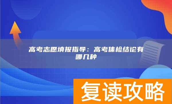 高考志愿填报指导：高考体检结论有哪几种