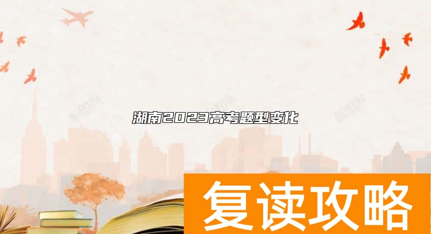 湖南2023高考题型变化