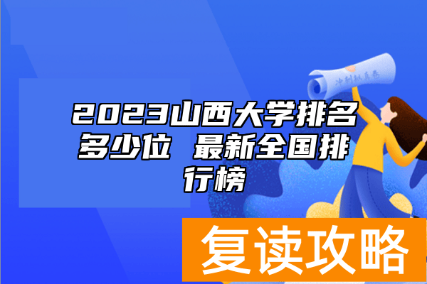 2023山西大学排名多少位 最新全国排行榜