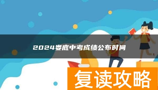 2024娄底中考成绩公布时间