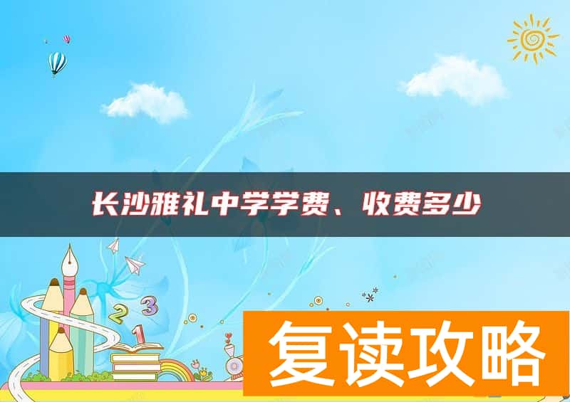 长沙雅礼中学学费、收费多少