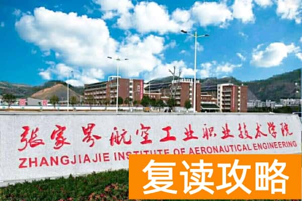 张家界航空工业职业技术学院2025年多上分能上