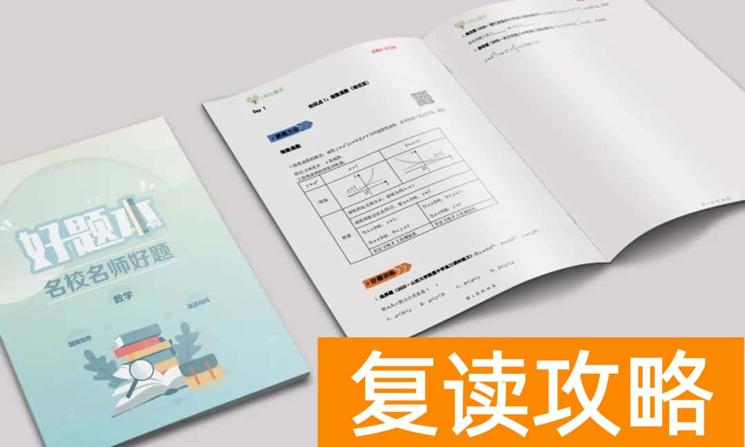 高中数学怎么才能开窍 高考复读如何学好高中数学