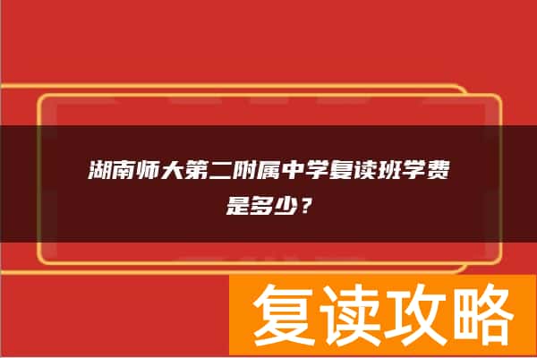湖南师大第二附属中学复读班学费是多少？