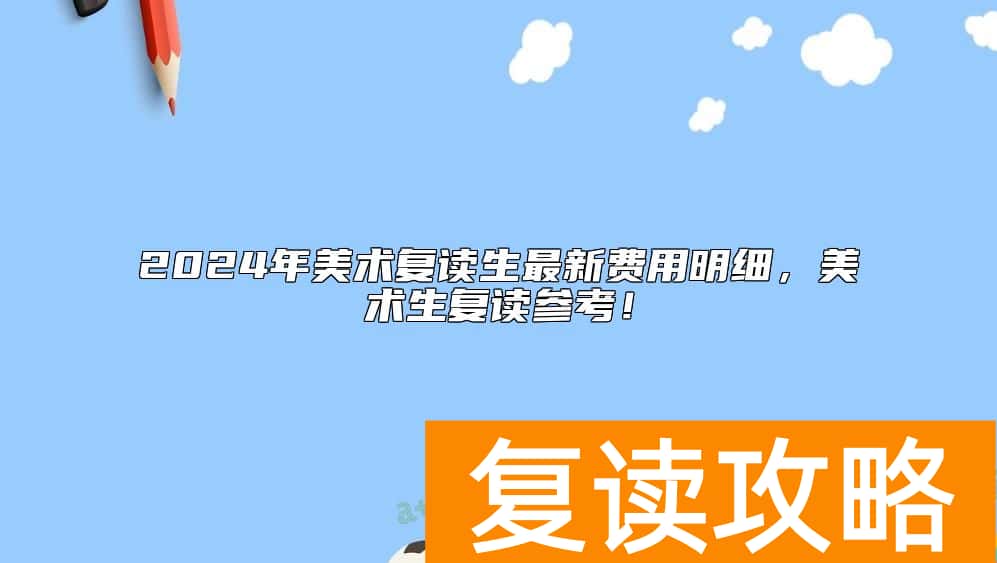 2024年美术复读生最新费用明细，美术生复读参考！