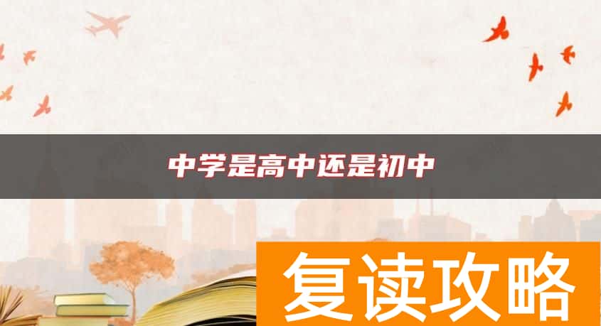 中学是高中还是初中