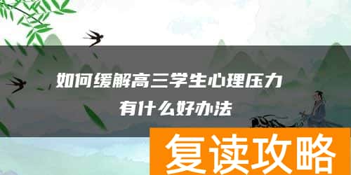 如何缓解高三学生心理压力 有什么好办法