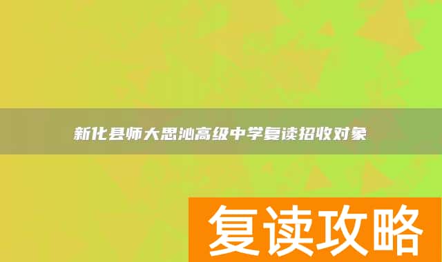 新化县师大思沁高级中学复读招收对象