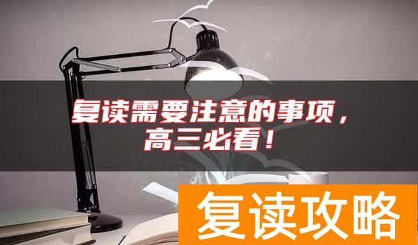 复读需要注意的事项，高三必看！