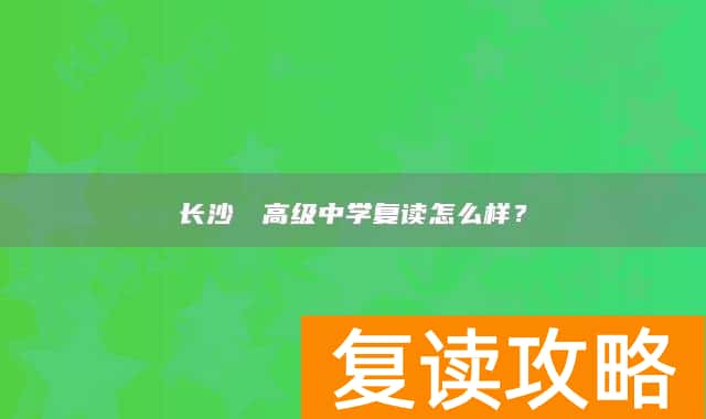长沙珺琟高级中学复读怎么样？