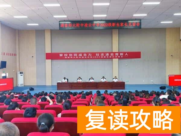 湖南师大二附中云翼校区在哪里（湖南师大附中凌云中学举行2022级新生家长见面会）
