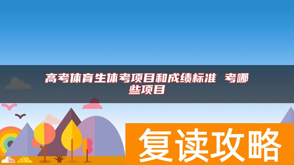 高考体育生体考项目和成绩标准 考哪些项目
