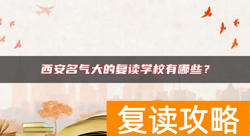 西安名气大的复读学校有哪些？