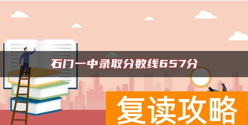石门一中录取分数线657分