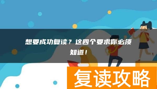 想要成功复读？这四个要求你必须知道！